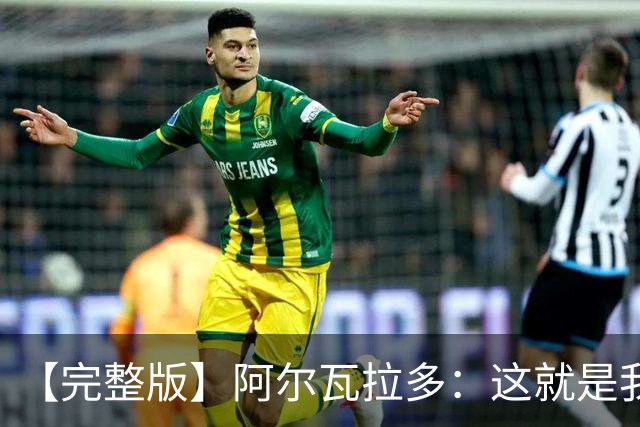 【完整版】阿尔瓦拉多：这就是我努力的意义 末节上场是我的梦想