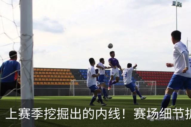 上赛季挖掘出的内线！赛场细节拆解新队友巴洛&詹姆斯