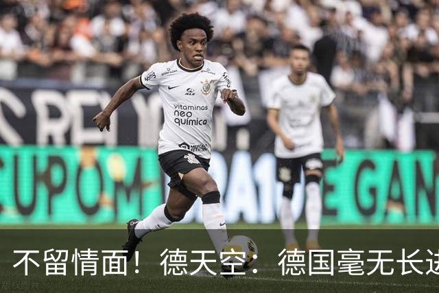 不留情面！德天空：德国毫无长进+表现一无是处，这代人堪称失败