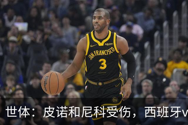 世体：皮诺和尼科受伤，西班牙vs奥地利时加维有望获得出场机会
