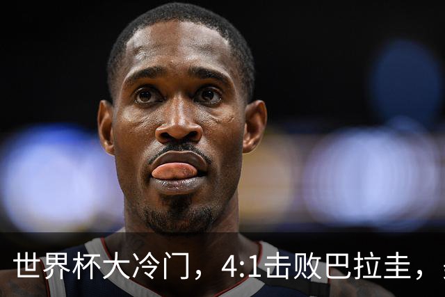 世界杯大冷门，4:1击败巴拉圭，美国男足能够拿到多少赢球奖金？