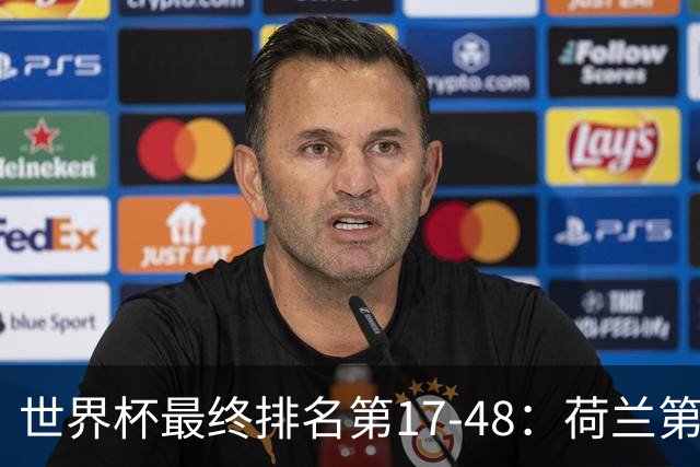 世界杯最终排名第17-48：荷兰第17德国第18 日本第21