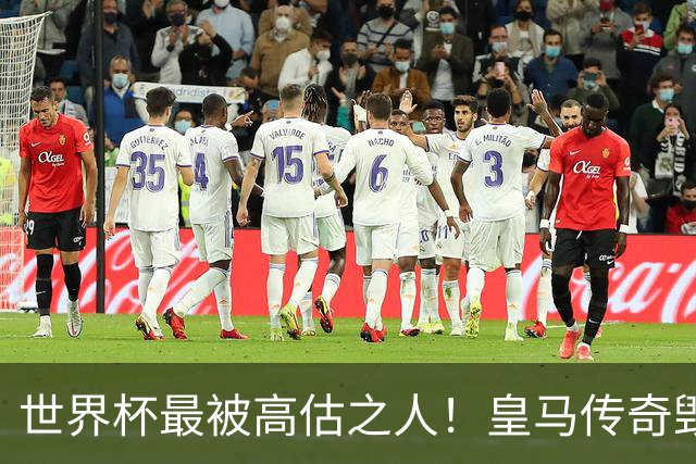 世界杯最被高估之人！皇马传奇毁了五星巴西！内马尔被他坑惨了