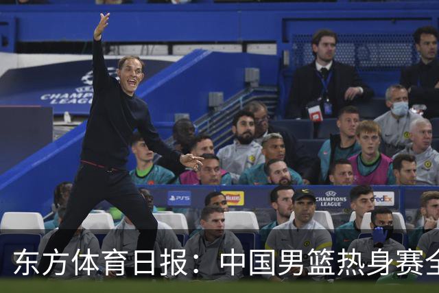 东方体育日报：中国男篮热身赛全胜，却让人感到担心