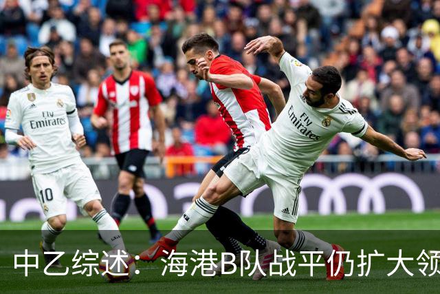 中乙综述：海港B队战平仍扩大领跑优势到4分，湖北青年星登顶南区