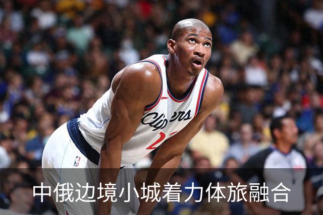 中俄边境小城着力体旅融合