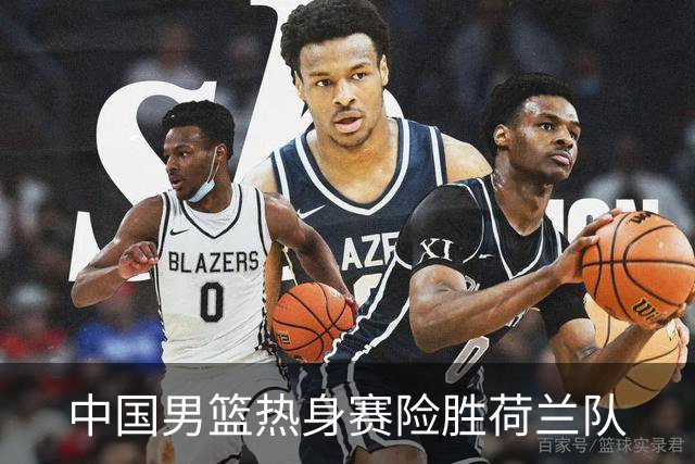 中国男篮热身赛险胜荷兰队