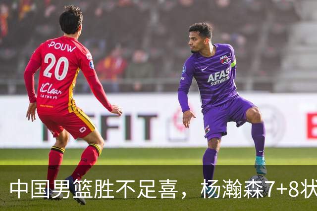 中国男篮胜不足喜，杨瀚森7+8状态慢热，暴露2大问题 缺赵继伟控场