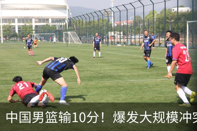 中国男篮输10分！爆发大规模冲突，3人罚出场，1人摔重伤