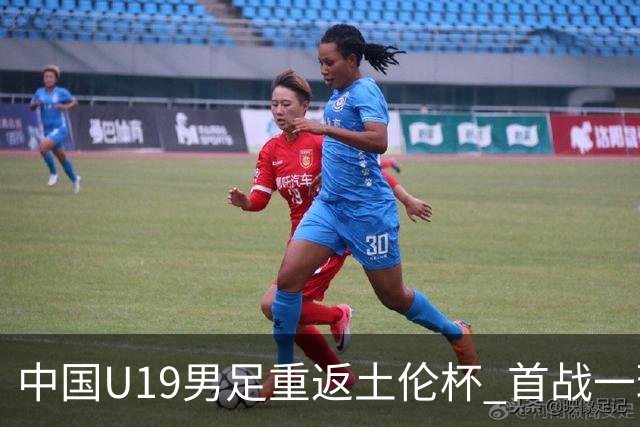 中国U19男足重返土伦杯 首战一球击败沙特队
