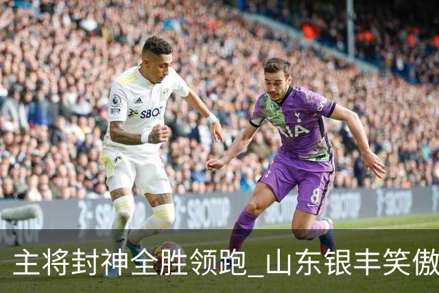 主将封神全胜领跑 山东银丰笑傲围甲赛场