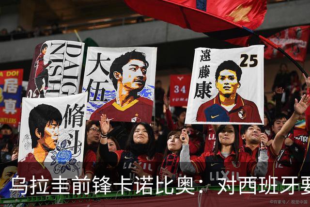 乌拉圭前锋卡诺比奥：对西班牙要主动，我们不是来看他们表演的