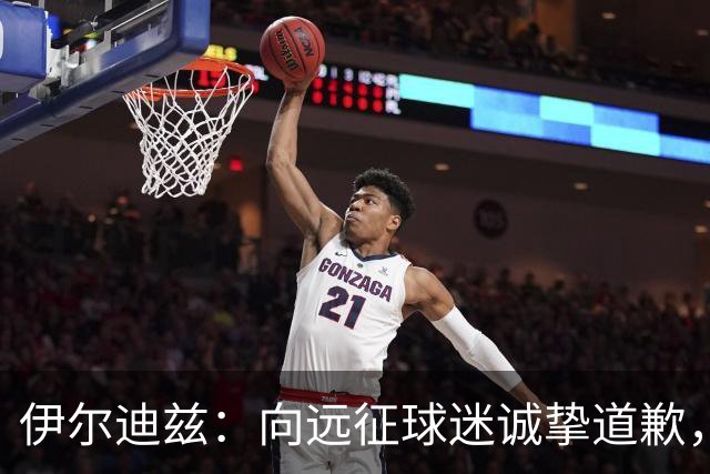 伊尔迪兹：向远征球迷诚挚道歉，全队发挥尚可但赛果不尽人意