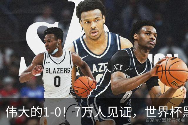 伟大的1-0！7万人见证，世界杯黑马神了，首次闯进16强，国足羡慕
