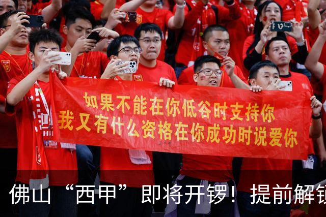 佛山“西甲”即将开锣！提前解锁3大赛区交通管制措施，球迷们收好出行攻略→
