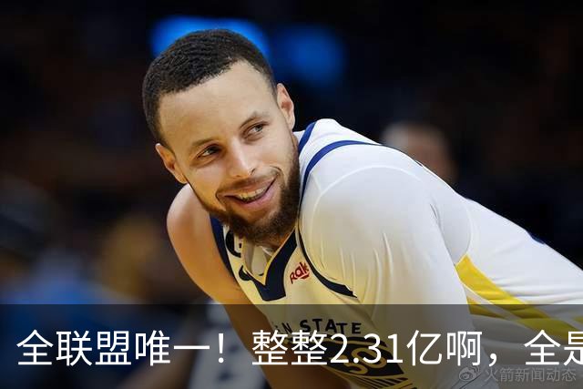 全联盟唯一！整整2.31亿啊，全是奢侈税，掘金，还能顶得住吗？