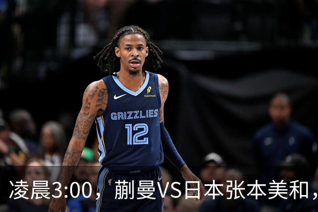 凌晨3:00，蒯曼VS日本张本美和，中国德比：孙颖莎VS王艺迪