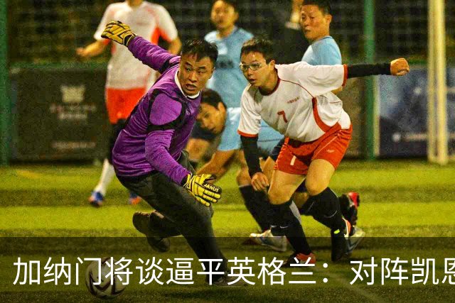 加纳门将谈逼平英格兰：对阵凯恩也是工作的一部分，这是我的工作