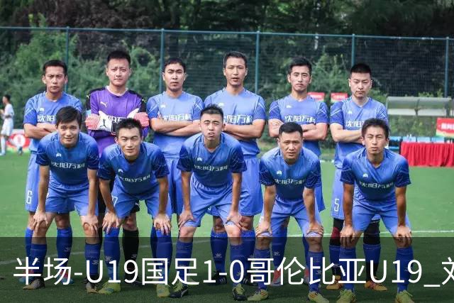 半场-U19国足1-0哥伦比亚U19 刘佳乐36秒闪击依合散扑点+精彩扑救