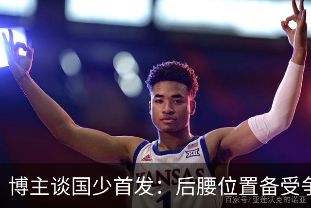 博主谈国少首发：后腰位置备受争议的潘朝伟被换下，徐正鹏首发
