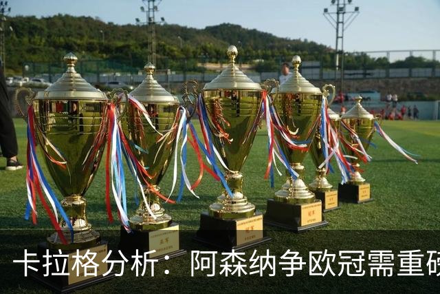 卡拉格分析：阿森纳争欧冠需重磅升级中锋与左边锋