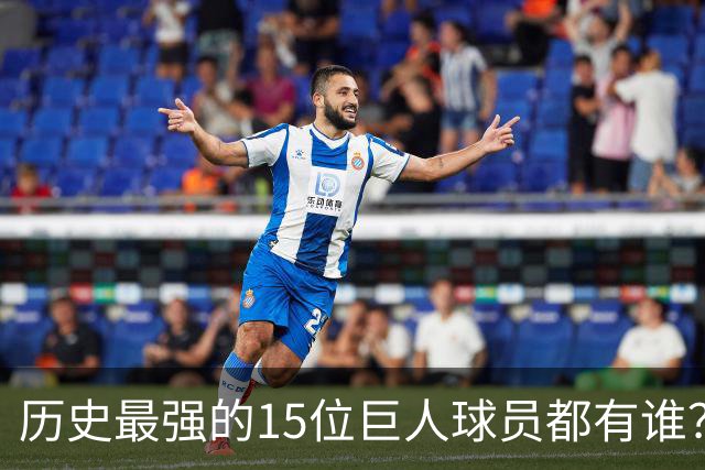 历史最强的15位巨人球员都有谁？姚明榜上有名 第一名实至名归