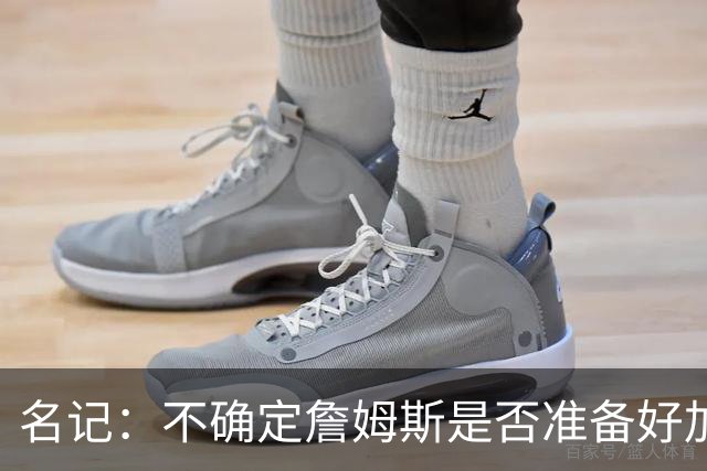 名记：不确定詹姆斯是否准备好加入与其并无直接渊源的勇士