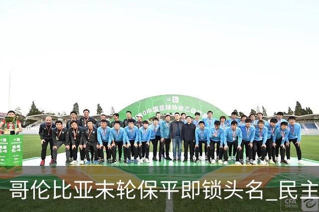 哥伦比亚末轮保平即锁头名 民主刚果门将封神战功亏一篑
