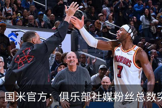 国米官方：俱乐部社媒粉丝总数突破1亿