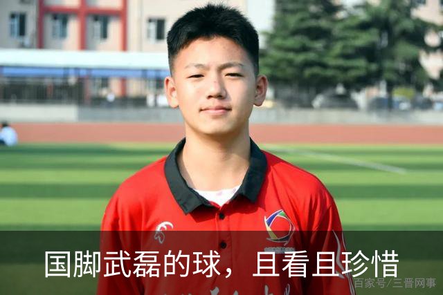 国脚武磊的球，且看且珍惜