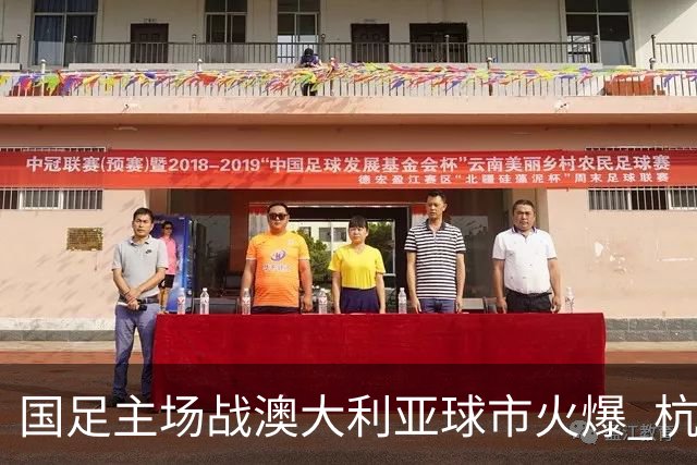 国足主场战澳大利亚球市火爆 杭州已经准备好了！