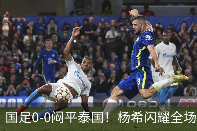 国足0-0闷平泰国！杨希闪耀全场，5人不及格，大概率被邵佳一弃用