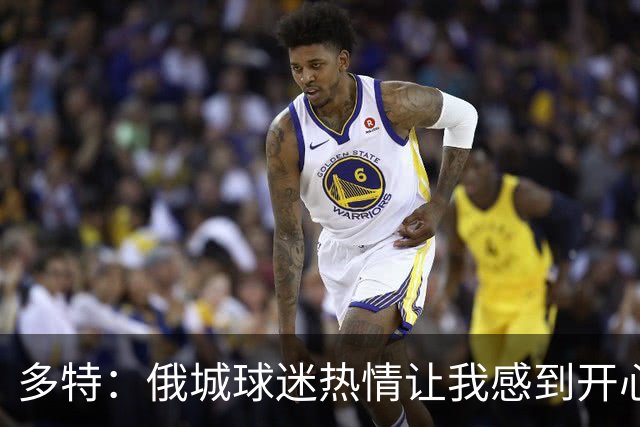 多特：俄城球迷热情让我感到开心，愿继续留在这里