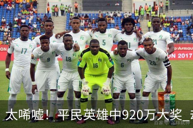 太唏嘘！平民英雄中920万大奖 却因离奇车祸丧命