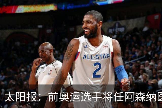 太阳报：前奥运选手将任阿森纳医疗主管，本·怀特正在葡萄牙恢复