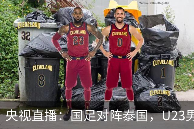 央视直播：国足对阵泰国，U23男足迎战塔吉克斯坦，两队都可能连胜
