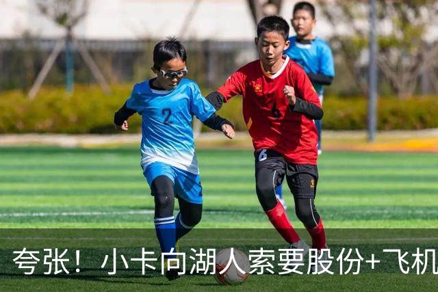 夸张！小卡向湖人索要股份+飞机+房产遭拒！猛龙要修改交易！