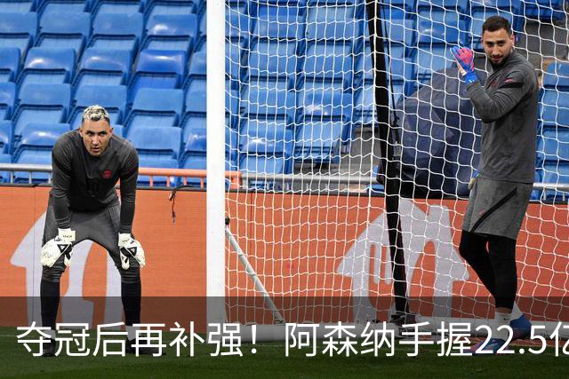 夺冠后再补强！阿森纳手握22.5亿元预算，全力抢罗杰斯与伊尔迪兹