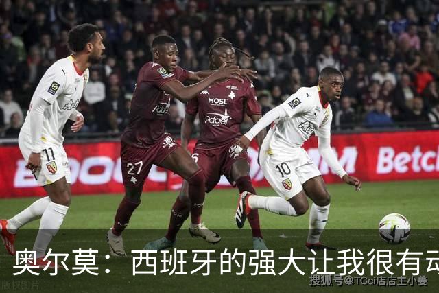 奥尔莫：西班牙的强大让我很有动力，我们相信自己是世界最好球队