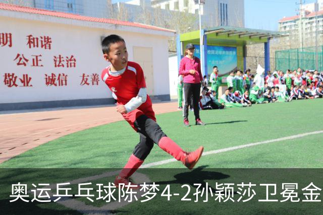 奥运乒乓球陈梦4-2孙颖莎卫冕金牌 国乒赢10连冠