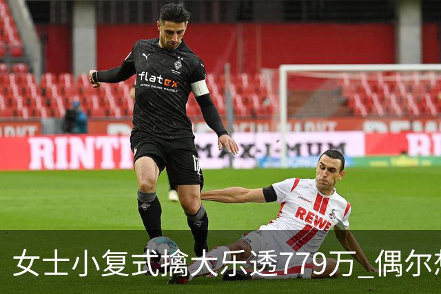女士小复式擒大乐透779万 偶尔想起来才会买一注