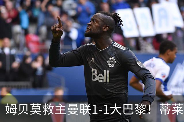 姆贝莫救主曼联1-1大巴黎！蒂莱曼斯首秀芒特伤退但无大碍，卡里克仍需再买人