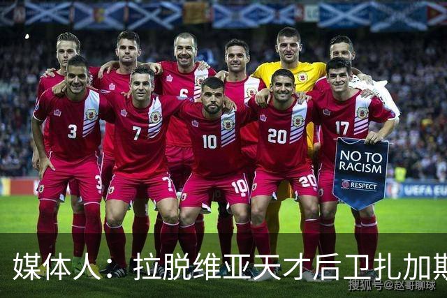 媒体人：拉脱维亚天才后卫扎加斯，确认将加盟CBA浙江男篮