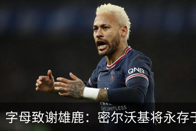 字母致谢雄鹿：密尔沃基将永存于我心里 这里永远都是我的家