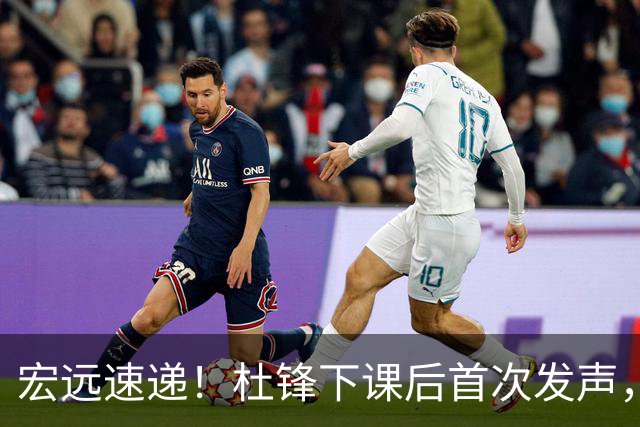 宏远速递！杜锋下课后首次发声，名记曝广东新帅候选，李春江遗憾错过