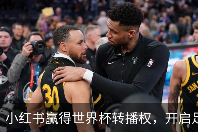 小红书赢得世界杯转播权，开启足球新纪元
