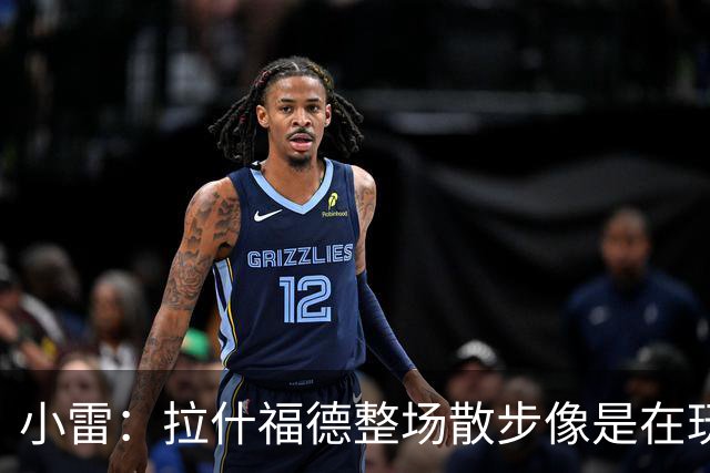 小雷：拉什福德整场散步像是在玩