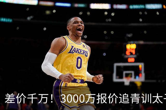 差价千万！3000万报价追青训太子，国米利物浦拉锯战迎来时间节点
