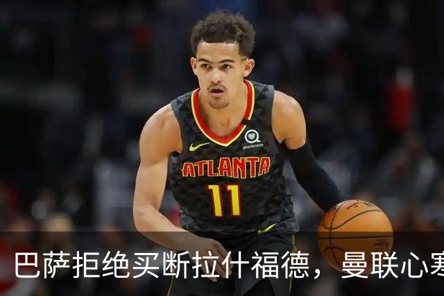 巴萨拒绝买断拉什福德，曼联心寒！背后真相令人震惊！