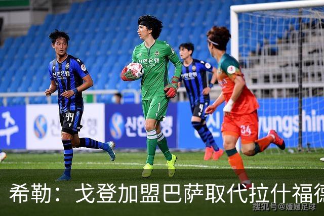希勒：戈登加盟巴萨取代拉什福德的位置，或影响英格兰世界杯前景